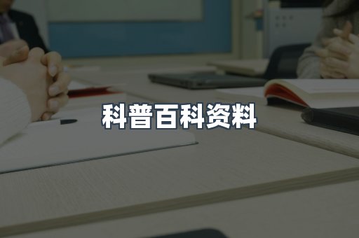 科普百科资料